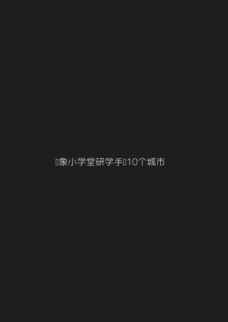 骑象小学堂研学手册（10个城市）