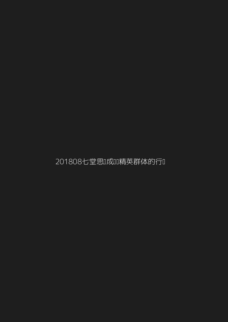 2018-08《七堂思维成长课：精英群体的行为习惯》音视频