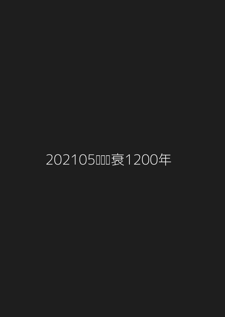 2021-05《罗马兴衰1200年》