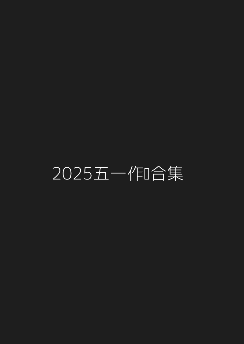 2025五一作业