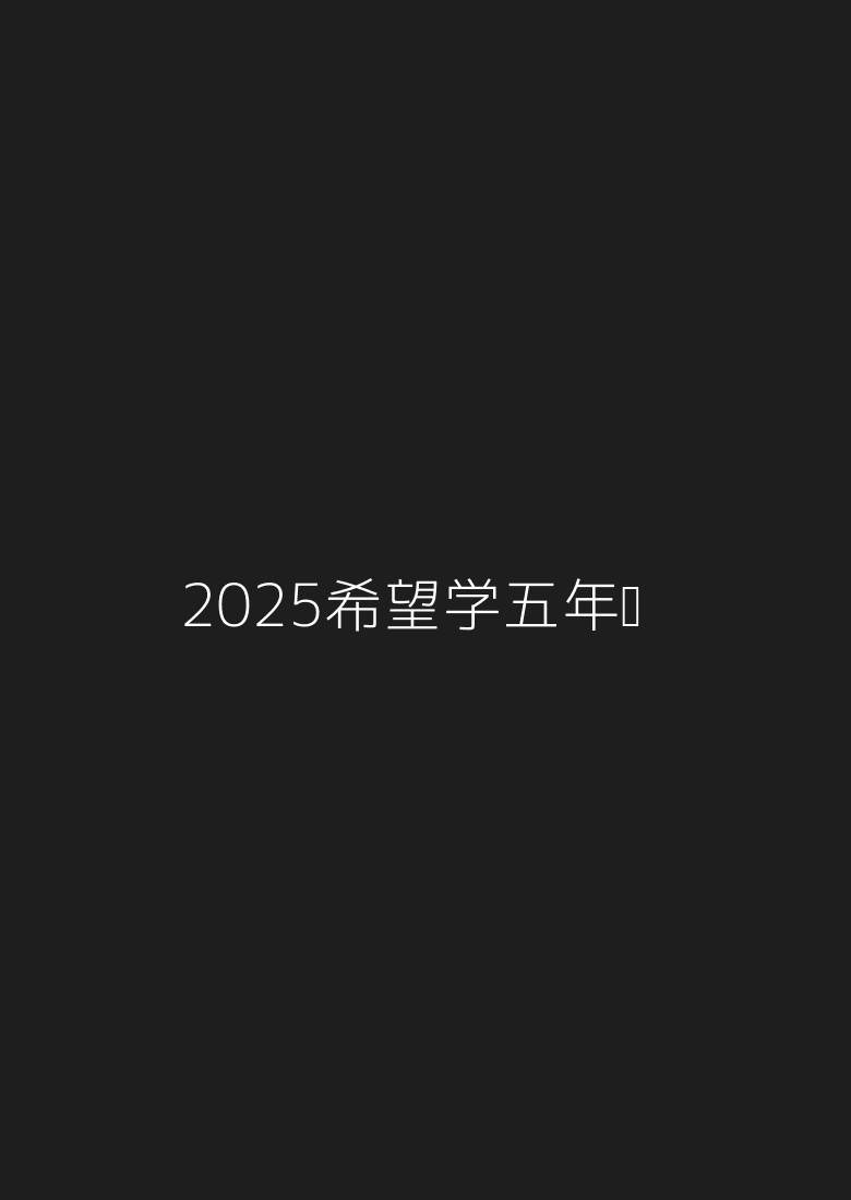 2025希望学五年级