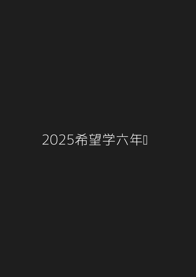 2025希望学六年级