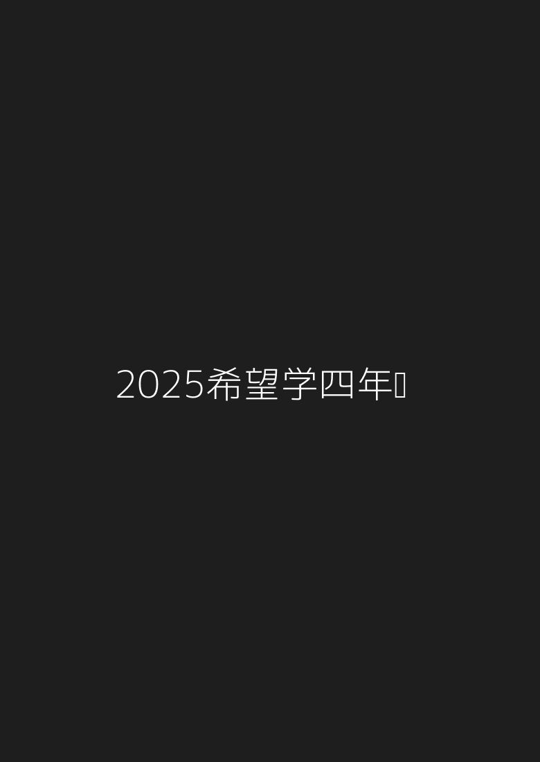 2025希望学四年级
