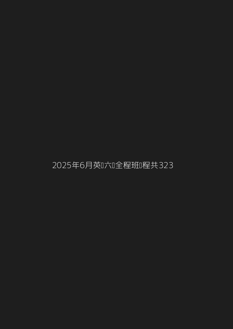 2025年6月英语六级全程班课程