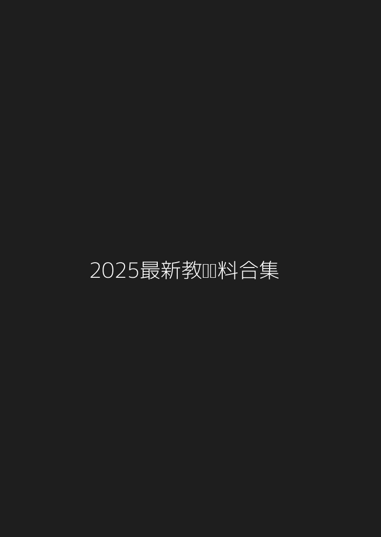 2025最新教辅资料