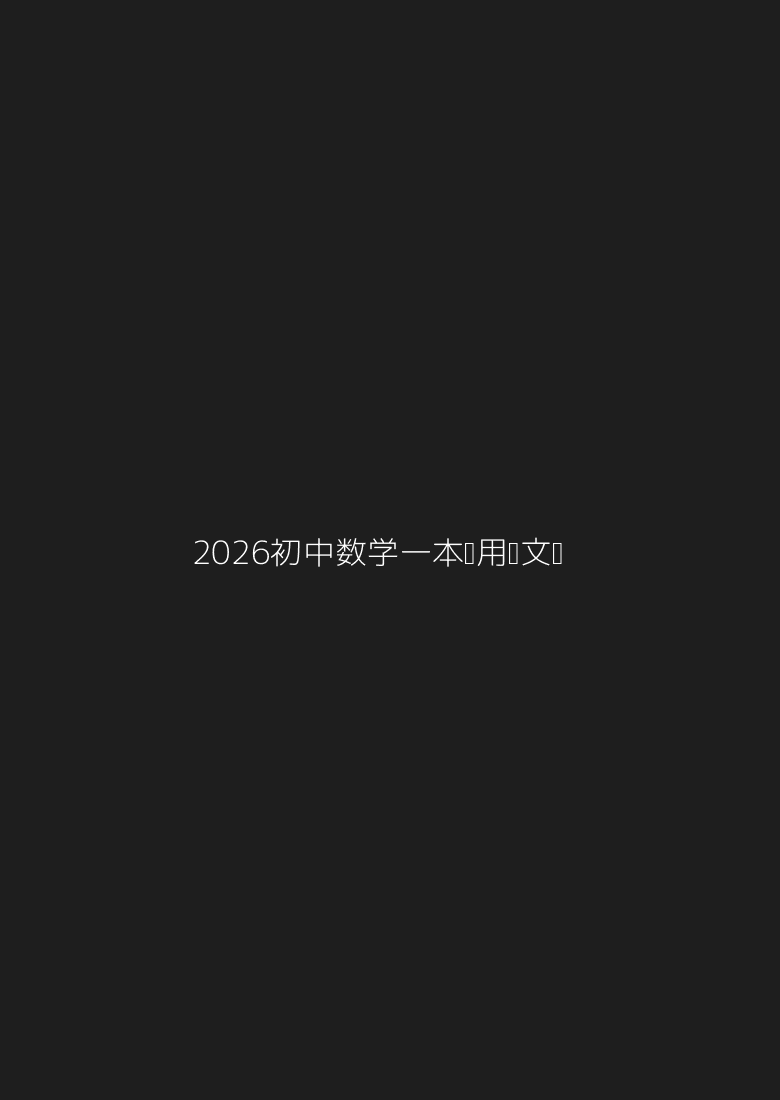 2026《初中数学•一本应用题》文档