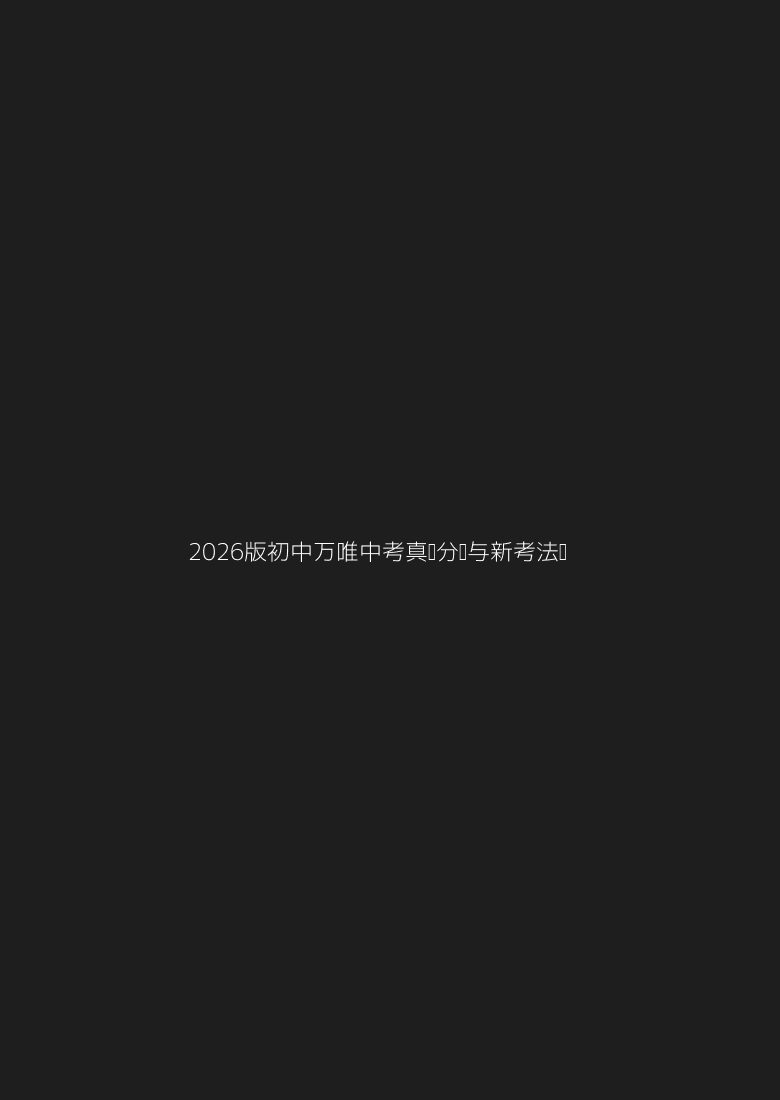 2026版初中《万唯》中考真题分类与新考法（语数外物历道生）【】