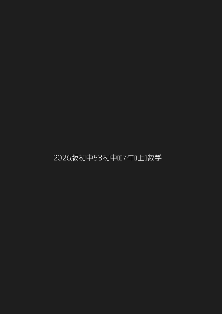 2026版初中《53初中试卷》7年级上册（数学、语文）（北师）