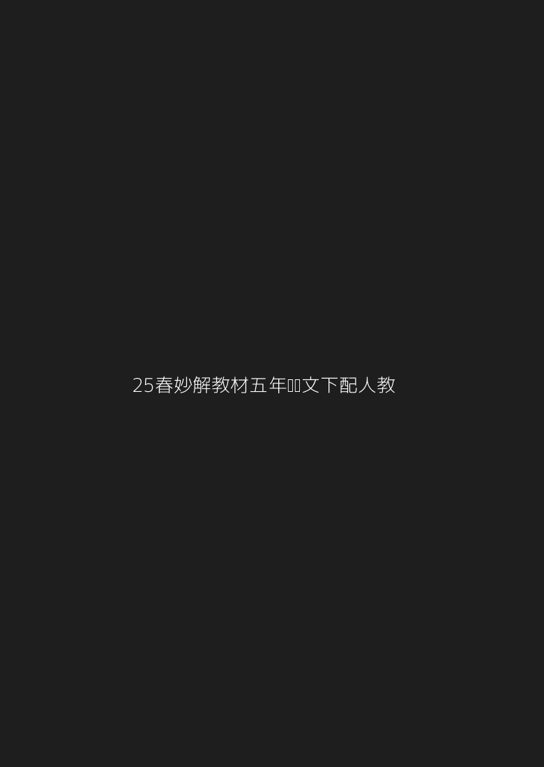 25春妙解教材.五年级语文.下配人教