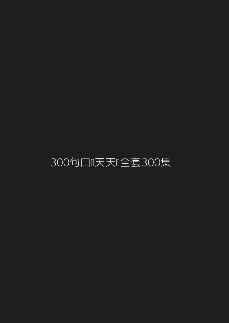 🔥《300句口语天天练》全套300🈴集