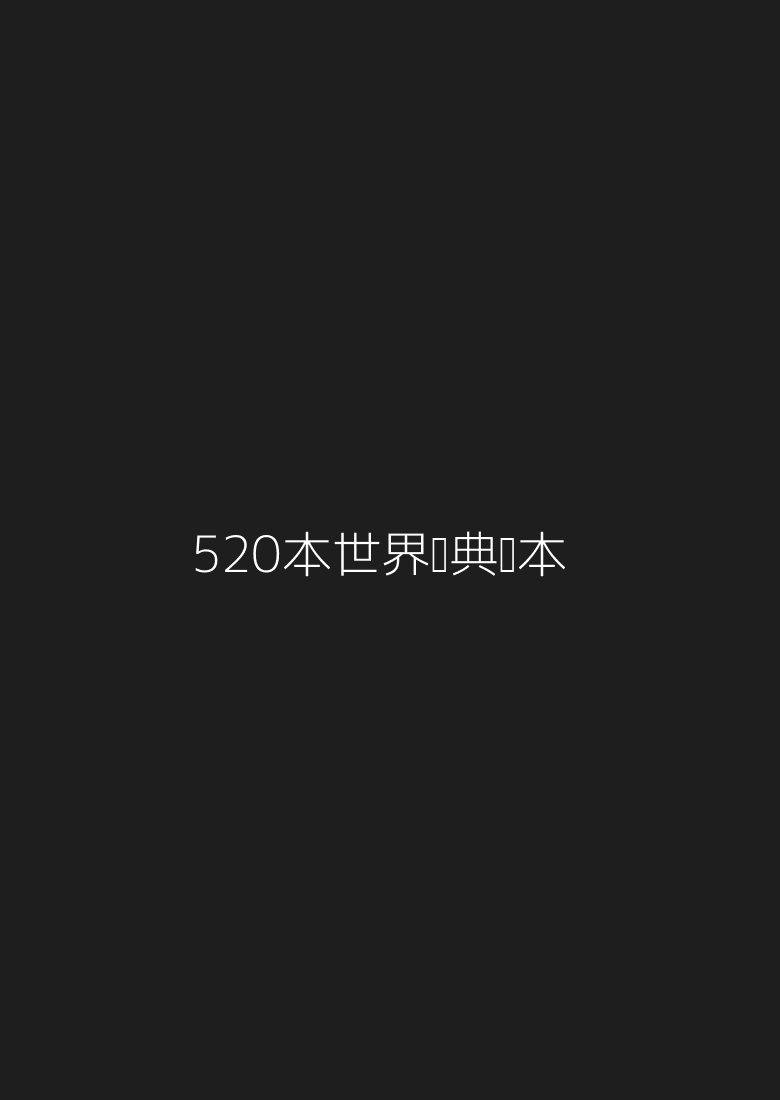 520本世界经典绘本