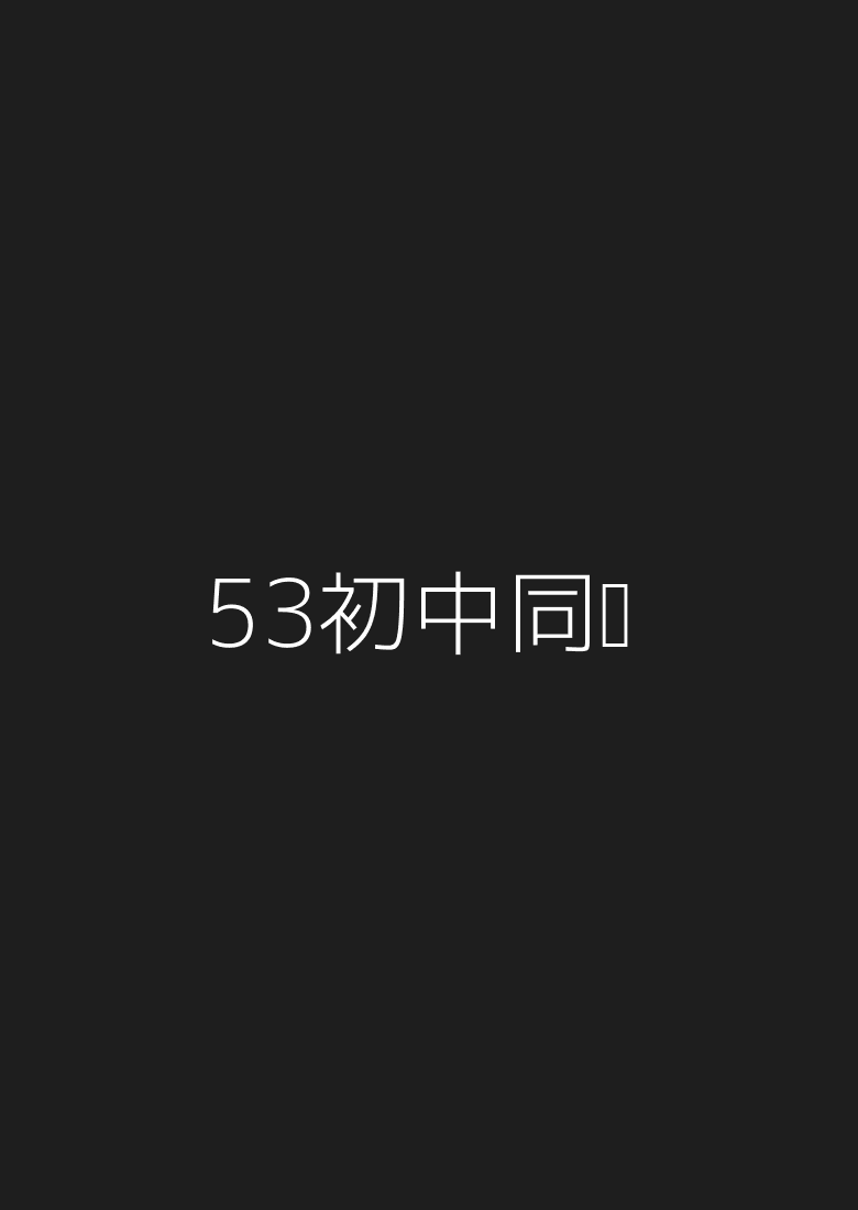 53初中同步