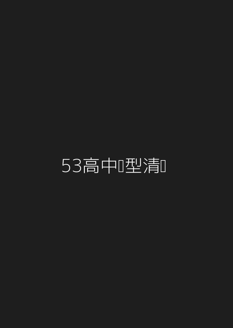 53高中题型清单