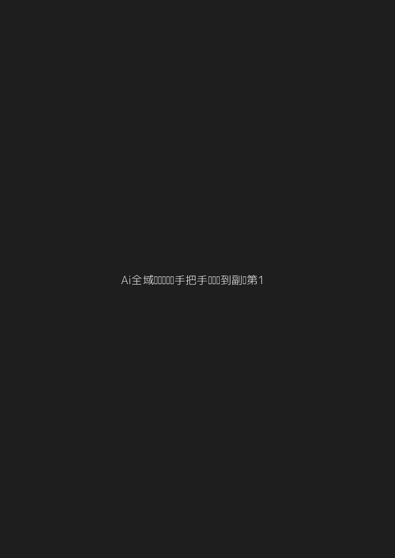 Ai全域变现实战营，手把手带你赚到副业第1桶金