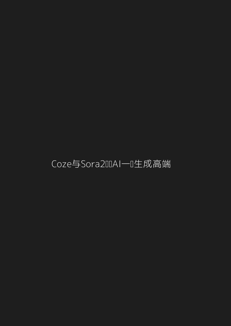 Coze与Sora2联动，AI一键生成高端电商带货视频