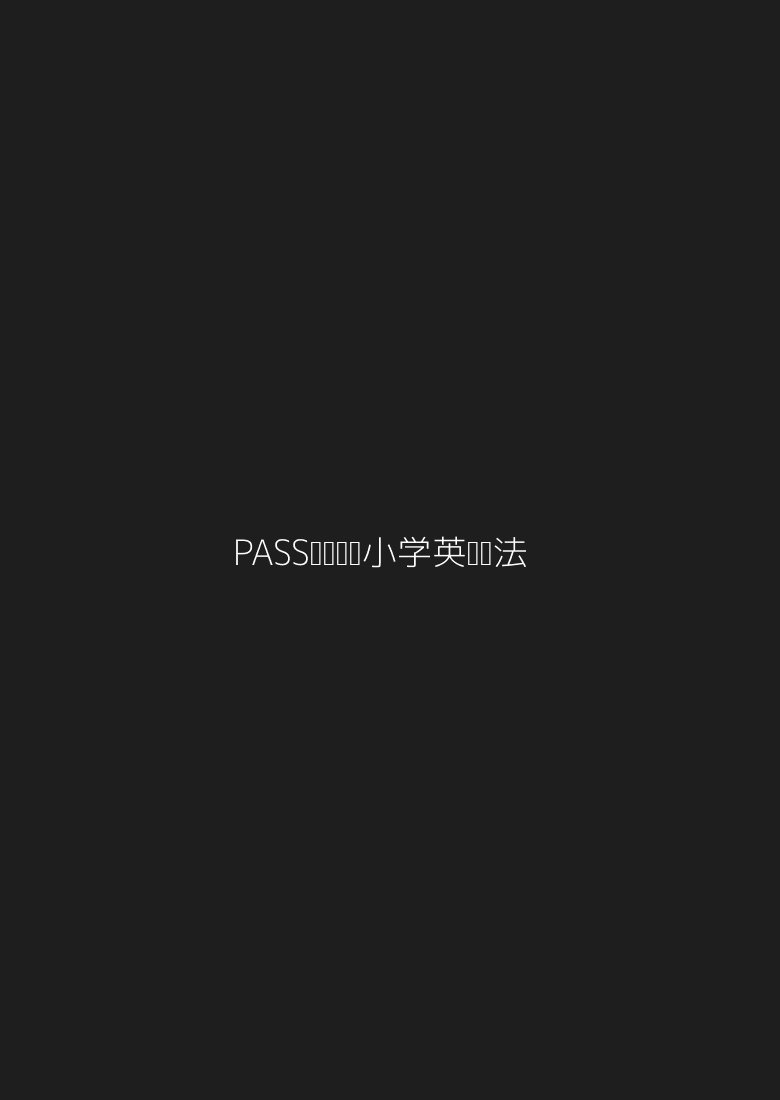 PASS绿卡图书小学英语语法