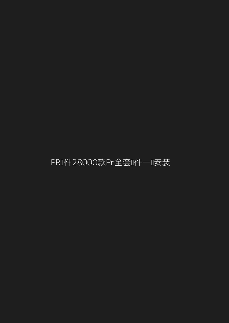 【PR插件】28000款Pr全套插件一键安装包文档电子书其他