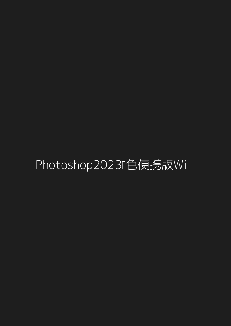 Photoshop2023绿色便携版Windows其他