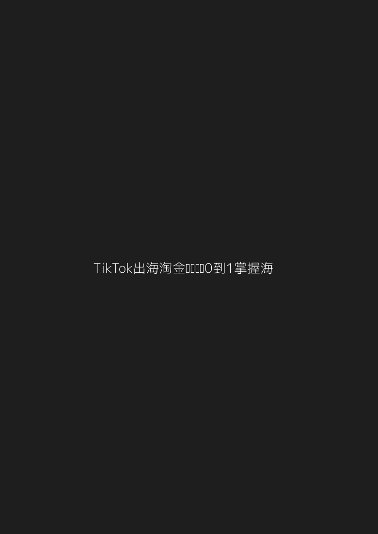 TikTok出海淘金训练营，从0到1掌握海外市场