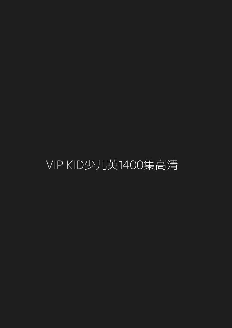🔥「VIP KID-少儿英语400集」