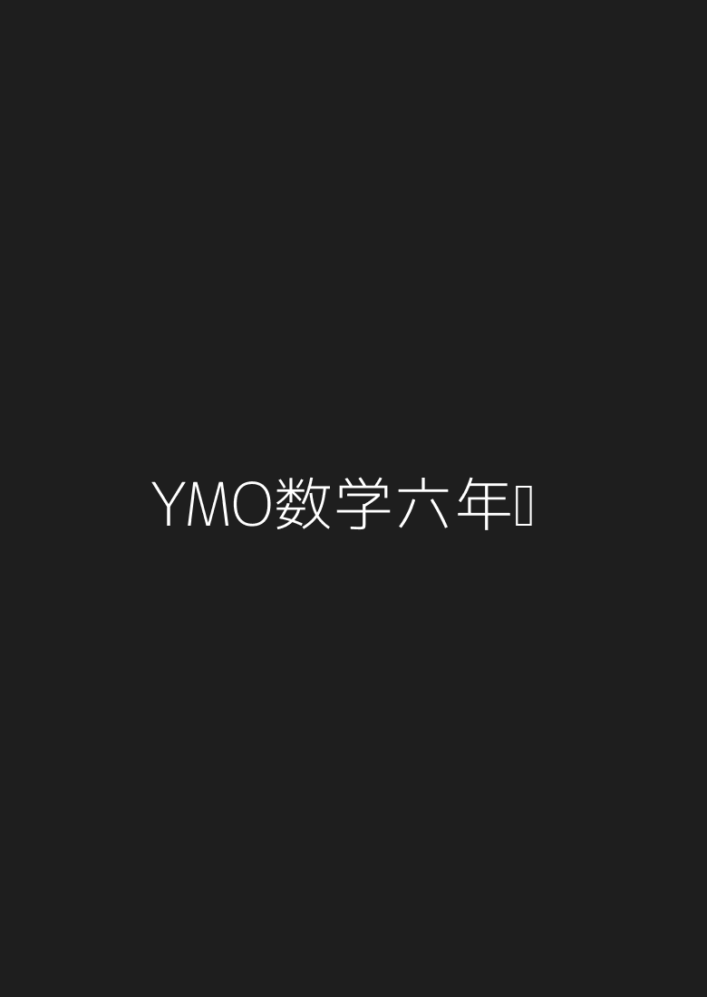 YMO数学六年级