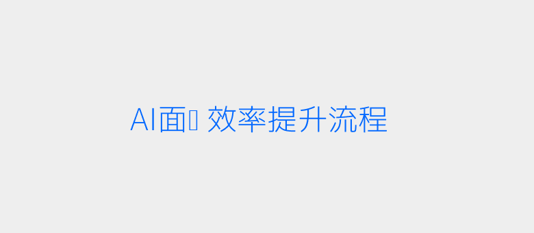 AI面试流程配图