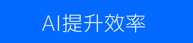 AI面试提升效率配图
