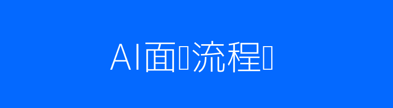 AI面试评测流程配图