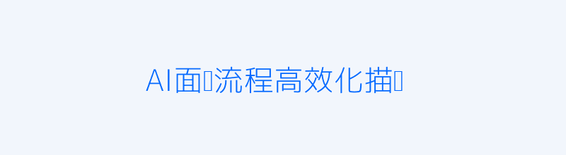 AI面试流程示意图