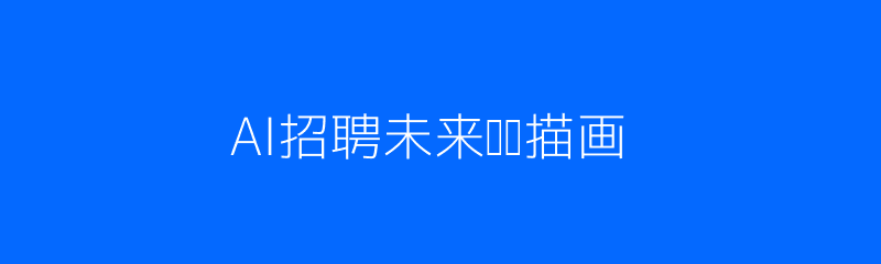 AI招聘趋势配图