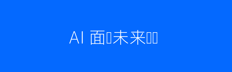 AI面试未来趋势-配图