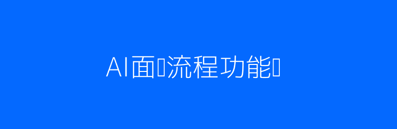 AI面试流程插画