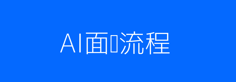 AI面试系统流程图
