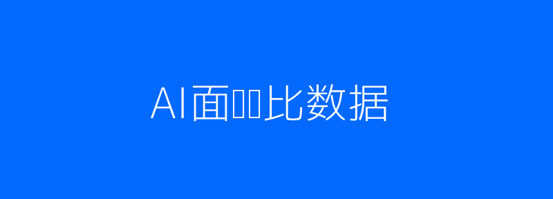 AI面试数据与传统招聘对比配图
