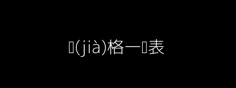 價(jià)格一覽表
