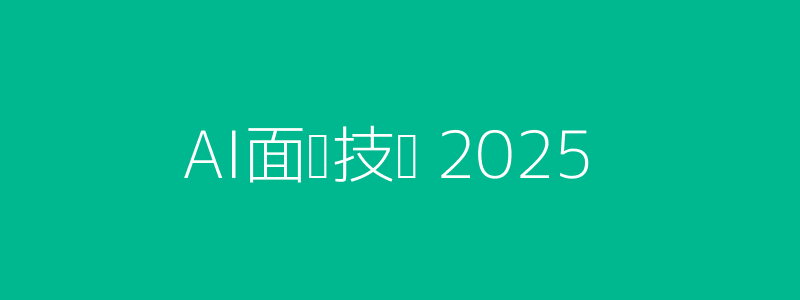 AI面试趋势2025配图