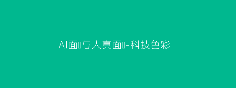 AI面试与真人面试主视觉