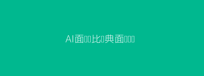 AI面试与传统面试对比头图
