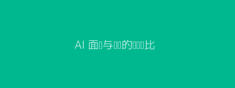 AI面试头图