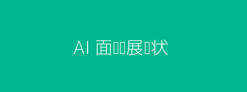 AI面试发展现状-头图