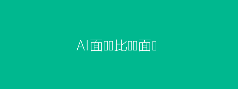 AI面试与传统面试对比插图