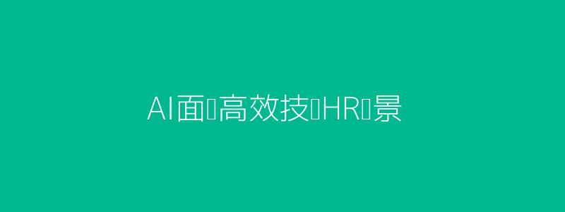 AI面试高效技术HR场景图