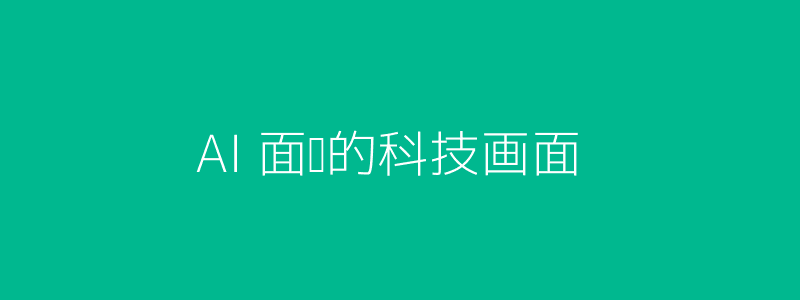AI面试头图