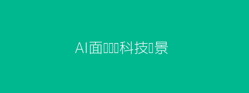 AI面试评测头图
