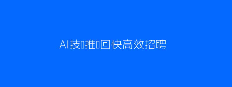 科技感AI招聘流程插画