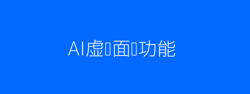 AI虚拟面试配图