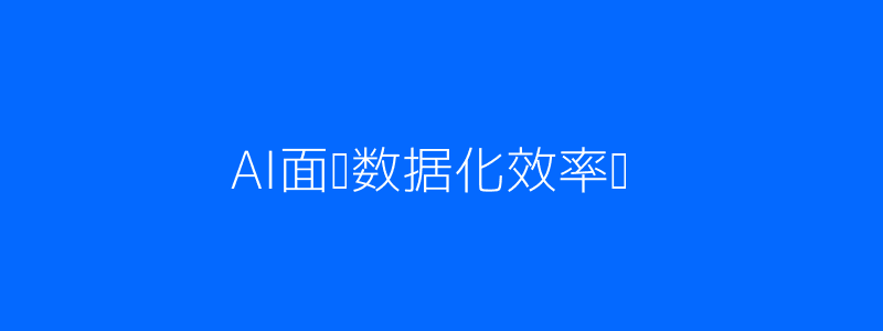 AI面试数据化效率提升配图