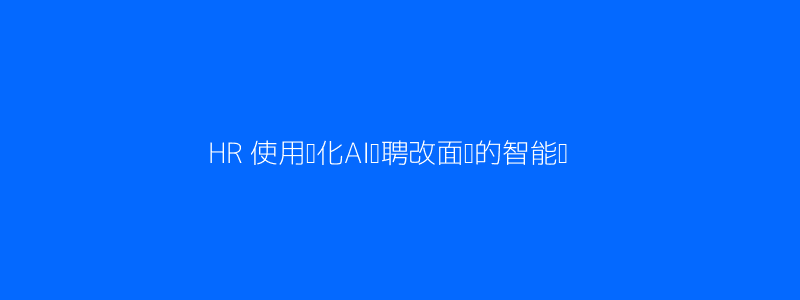 HR 简化流程AI示意图