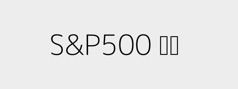 S&P 500 차트 예시