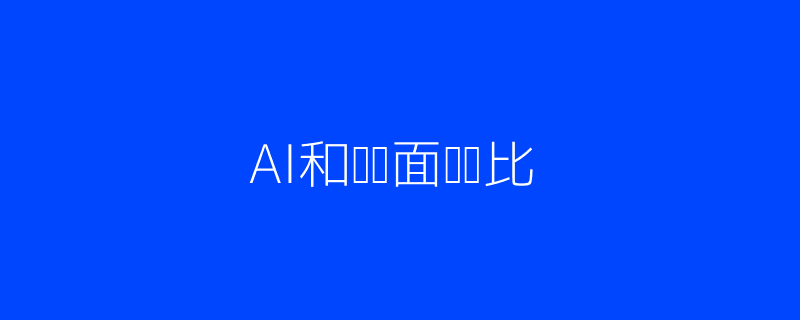 AI与传统面试流程对比配图